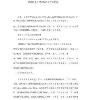 建筑机电工程安装质量控制对策