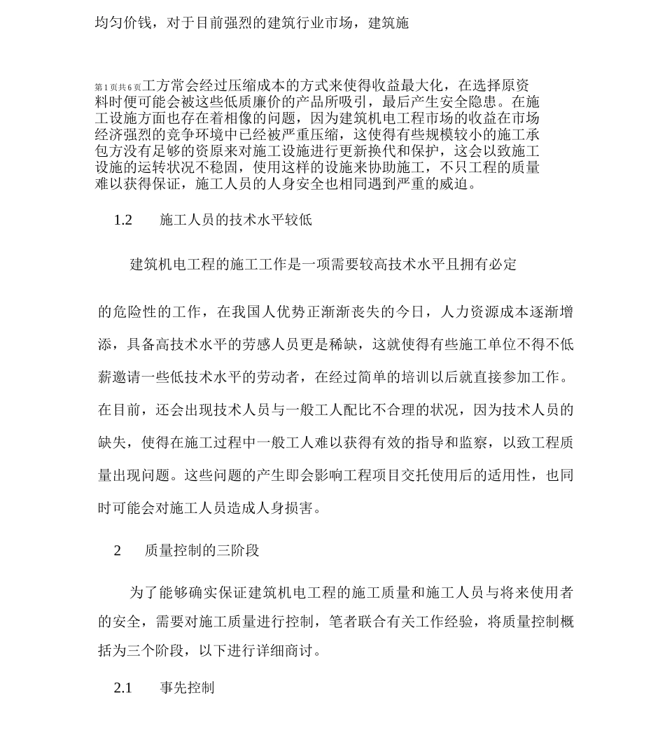 建筑机电工程施工质量控制研究_第2页