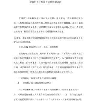 建筑机电工程施工质量控制研究