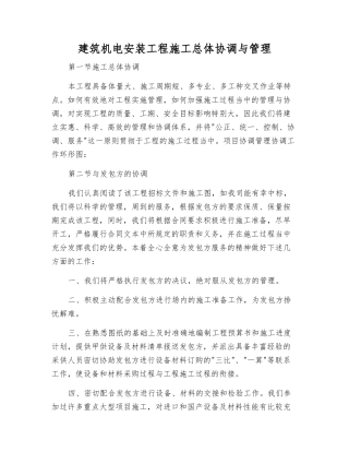 建筑机电安装工程施工总体协调与管理