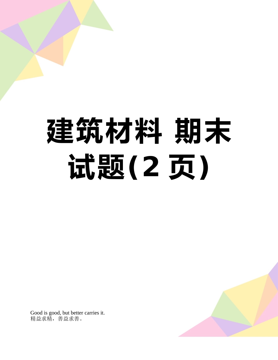 建筑材料-期末试题_第1页