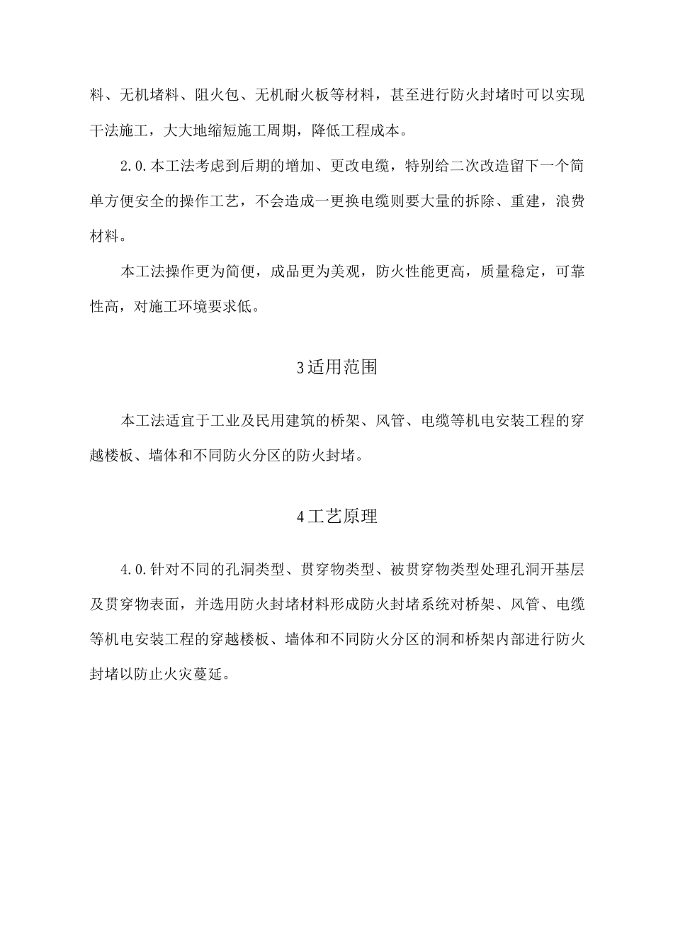 建筑机电安装工程防火封堵系统施工工法_第2页