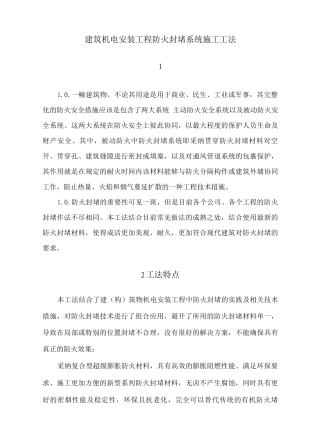 建筑机电安装工程防火封堵系统施工工法
