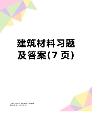 建筑材料习题及答案