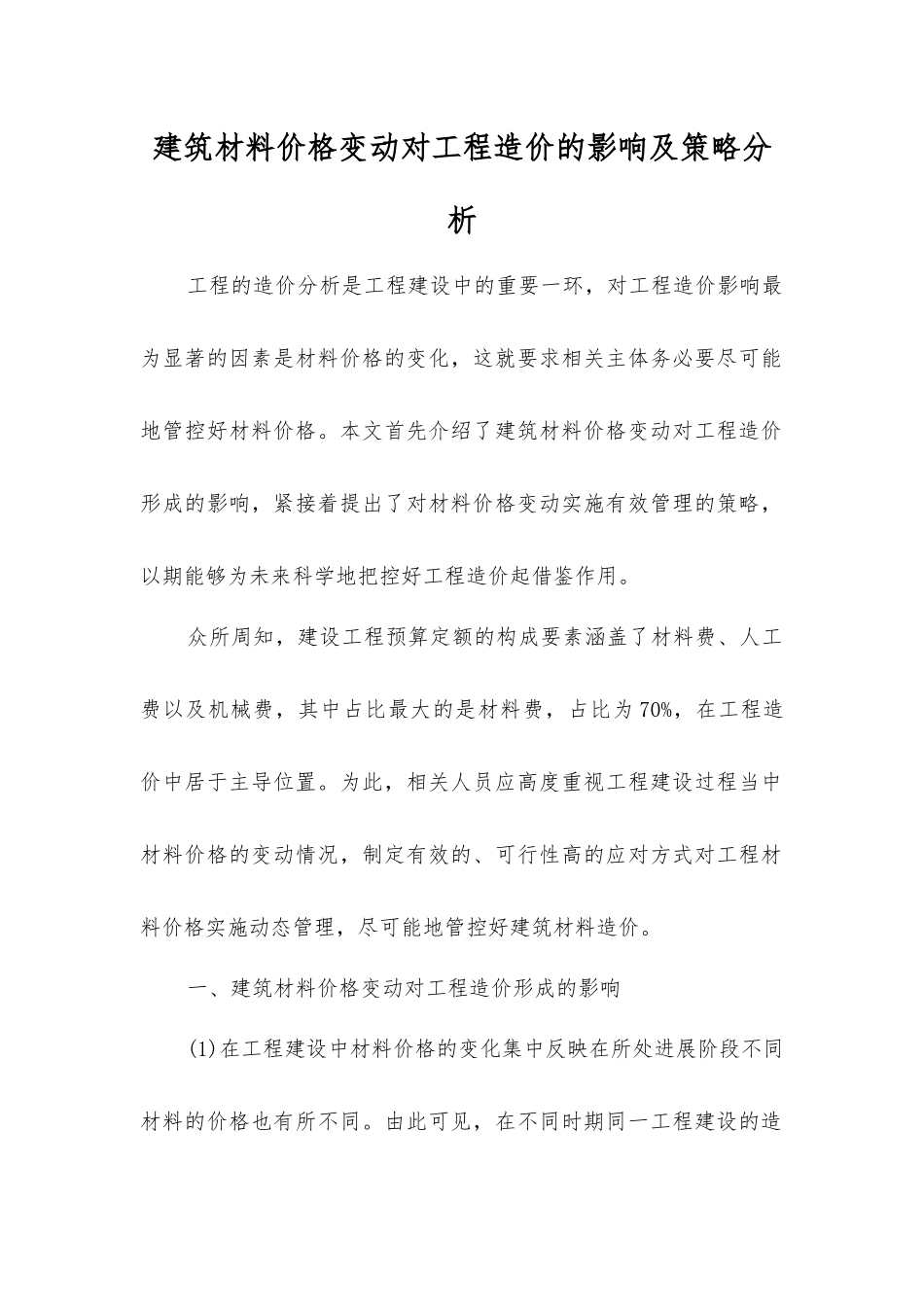 建筑材料价格变动对工程造价的影响及策略分析_第1页