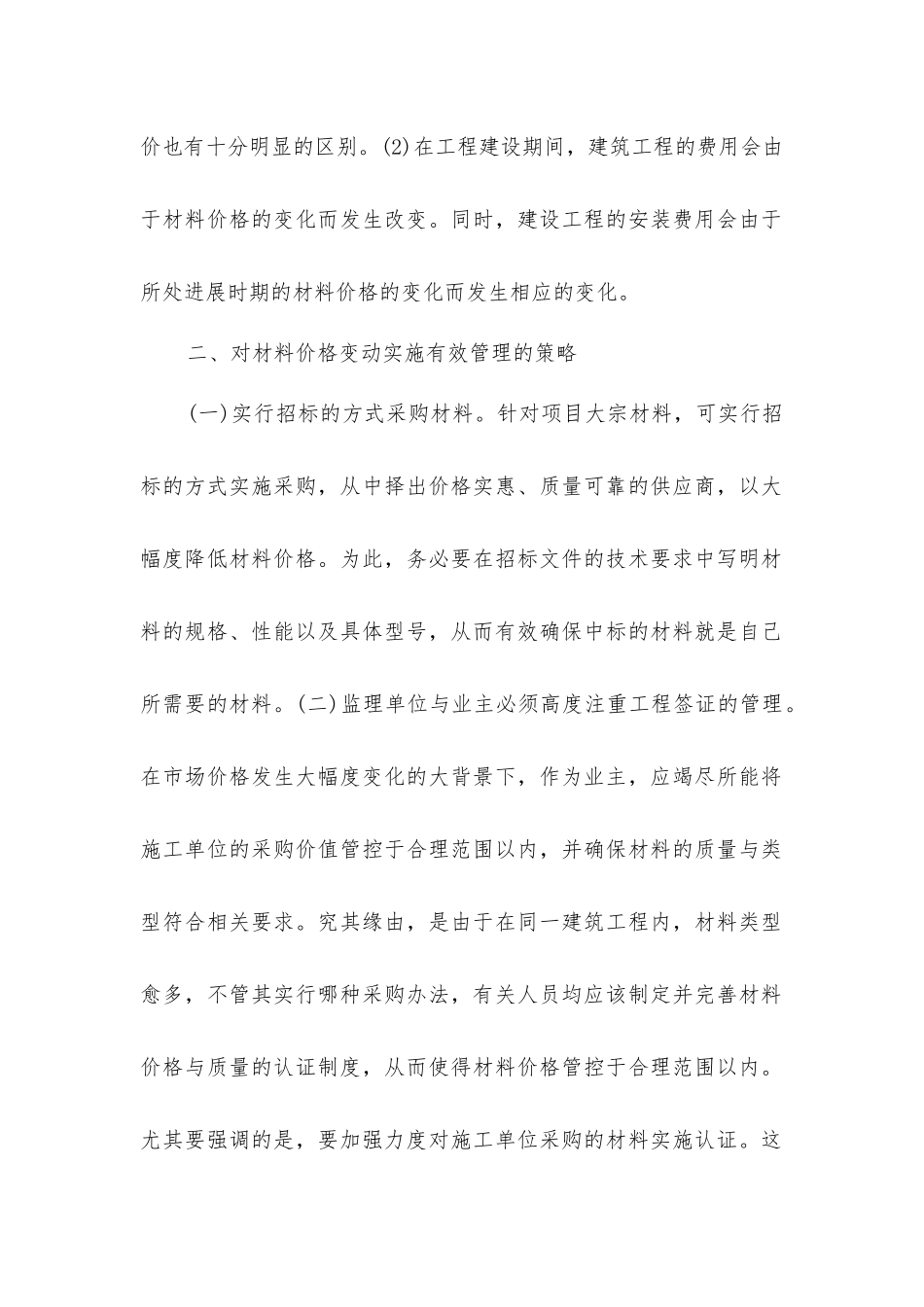 建筑材料价格变动对工程造价的影响及策略分析_第2页