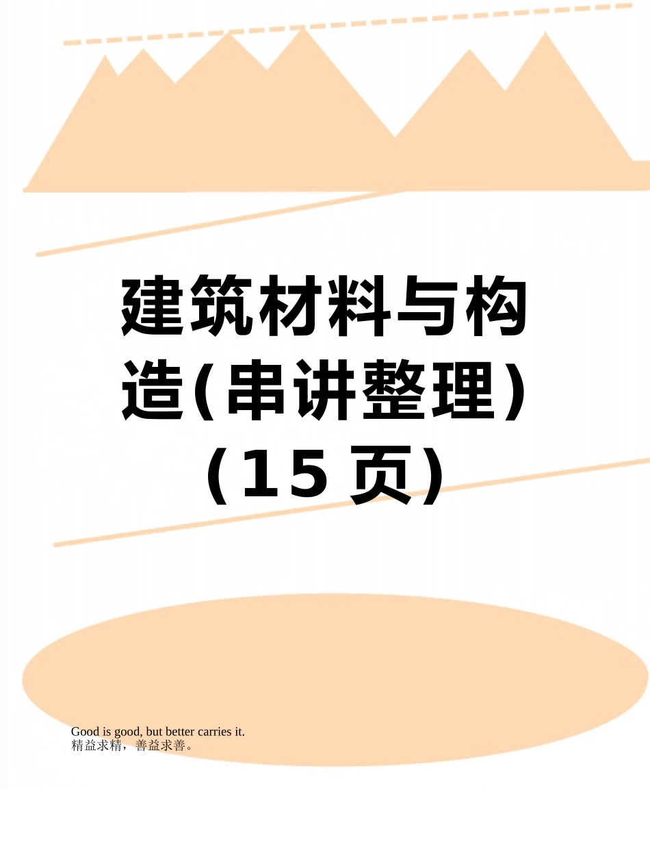 建筑材料与构造_第1页