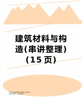 建筑材料与构造