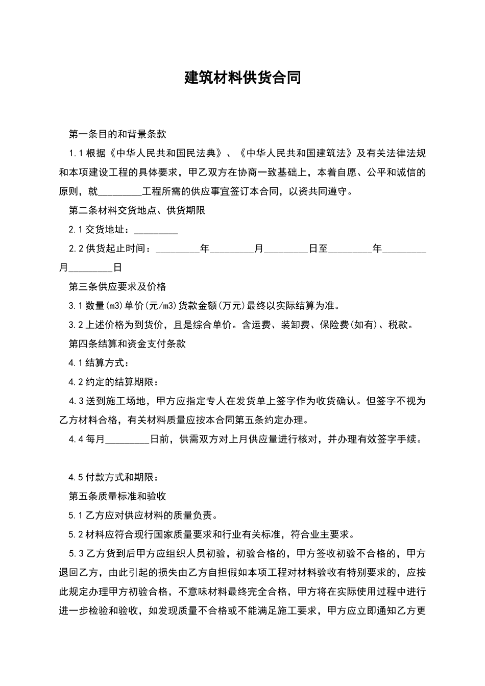 建筑材料供货合同-1_第1页