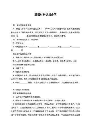 建筑材料供货合同-1
