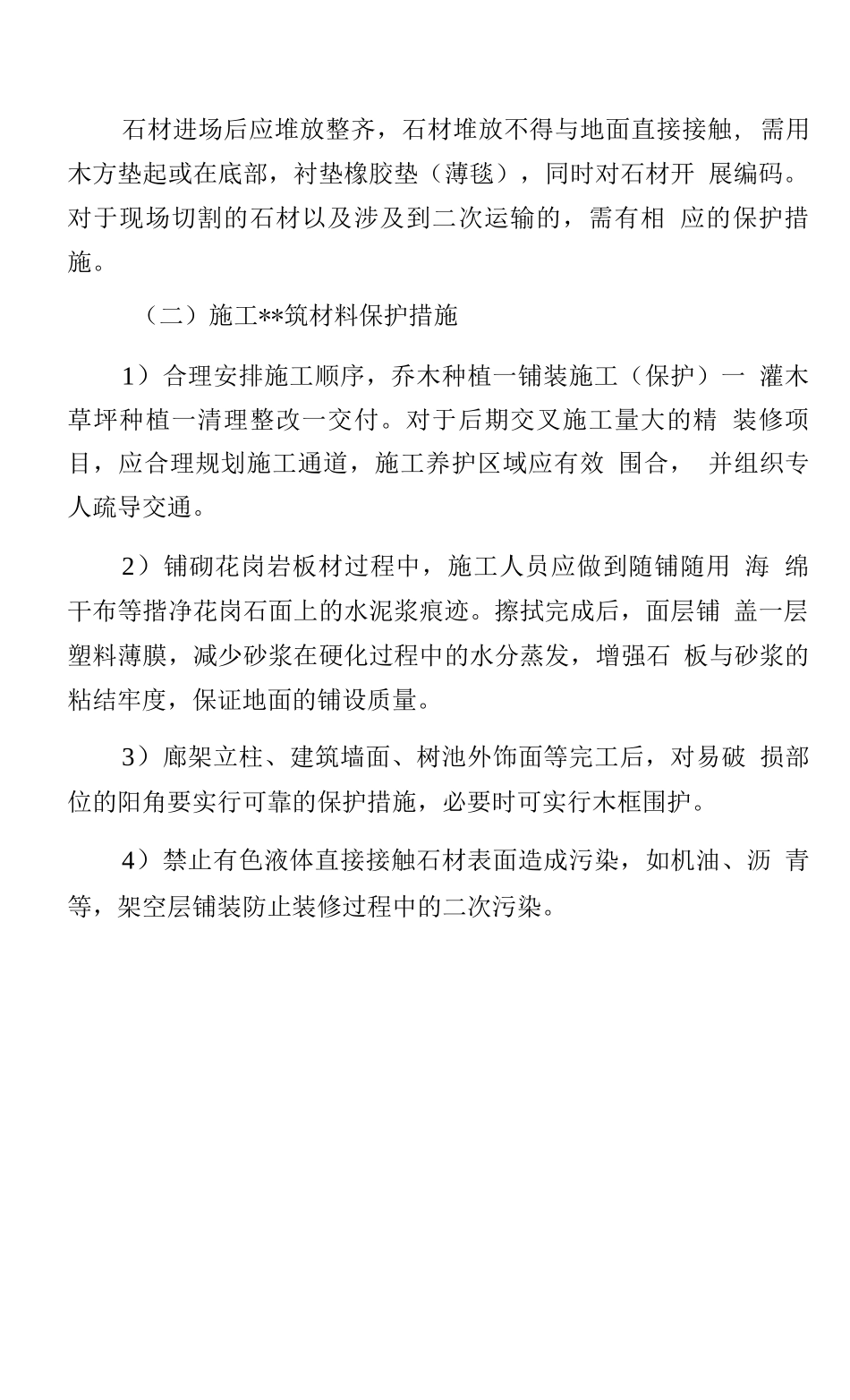 建筑材料保护措施_第2页