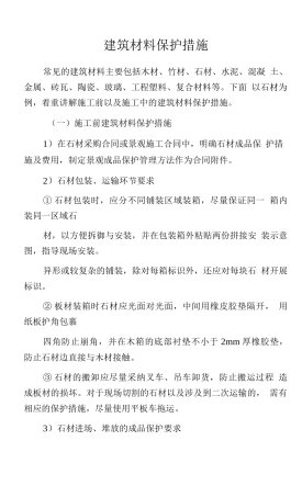 建筑材料保护措施