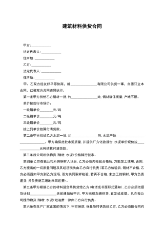 建筑材料供货合同