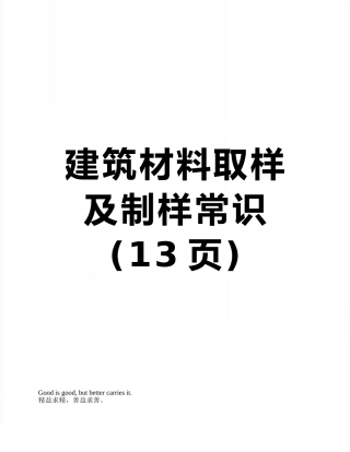 建筑材料取样及制样常识