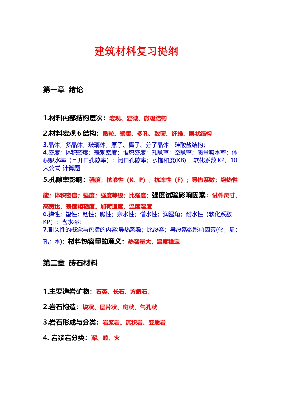 建筑材料复习重点_第2页