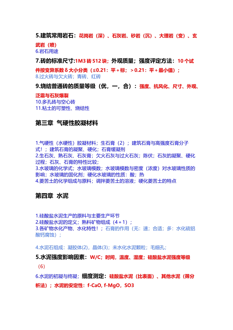 建筑材料复习重点_第3页