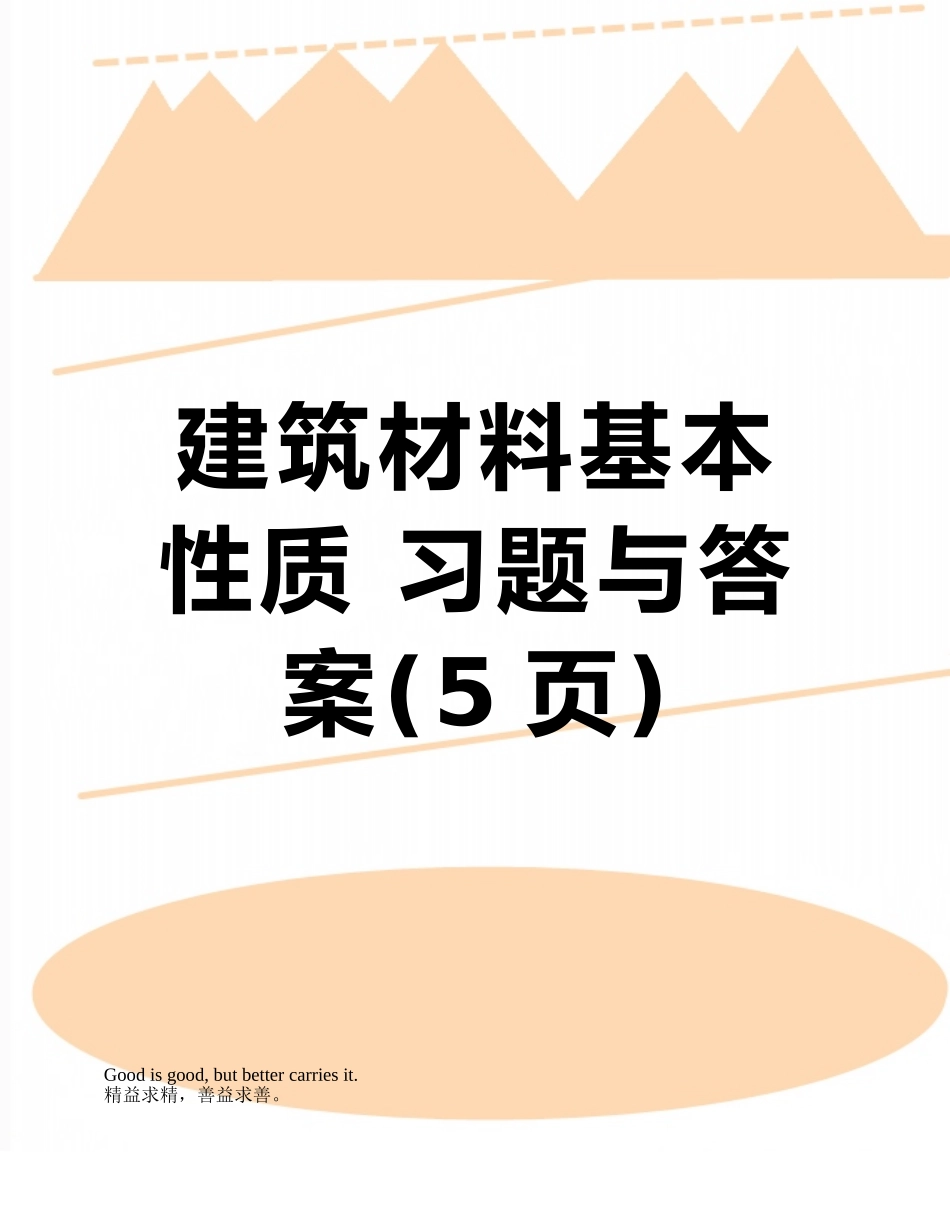 建筑材料基本性质-习题与答案_第1页