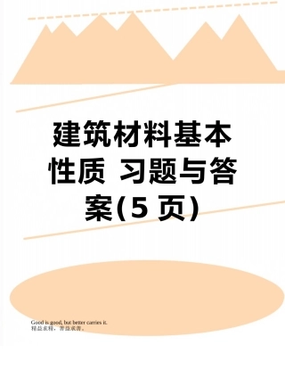 建筑材料基本性质-习题与答案
