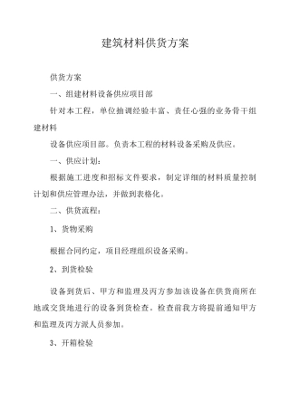 建筑材料供货方案