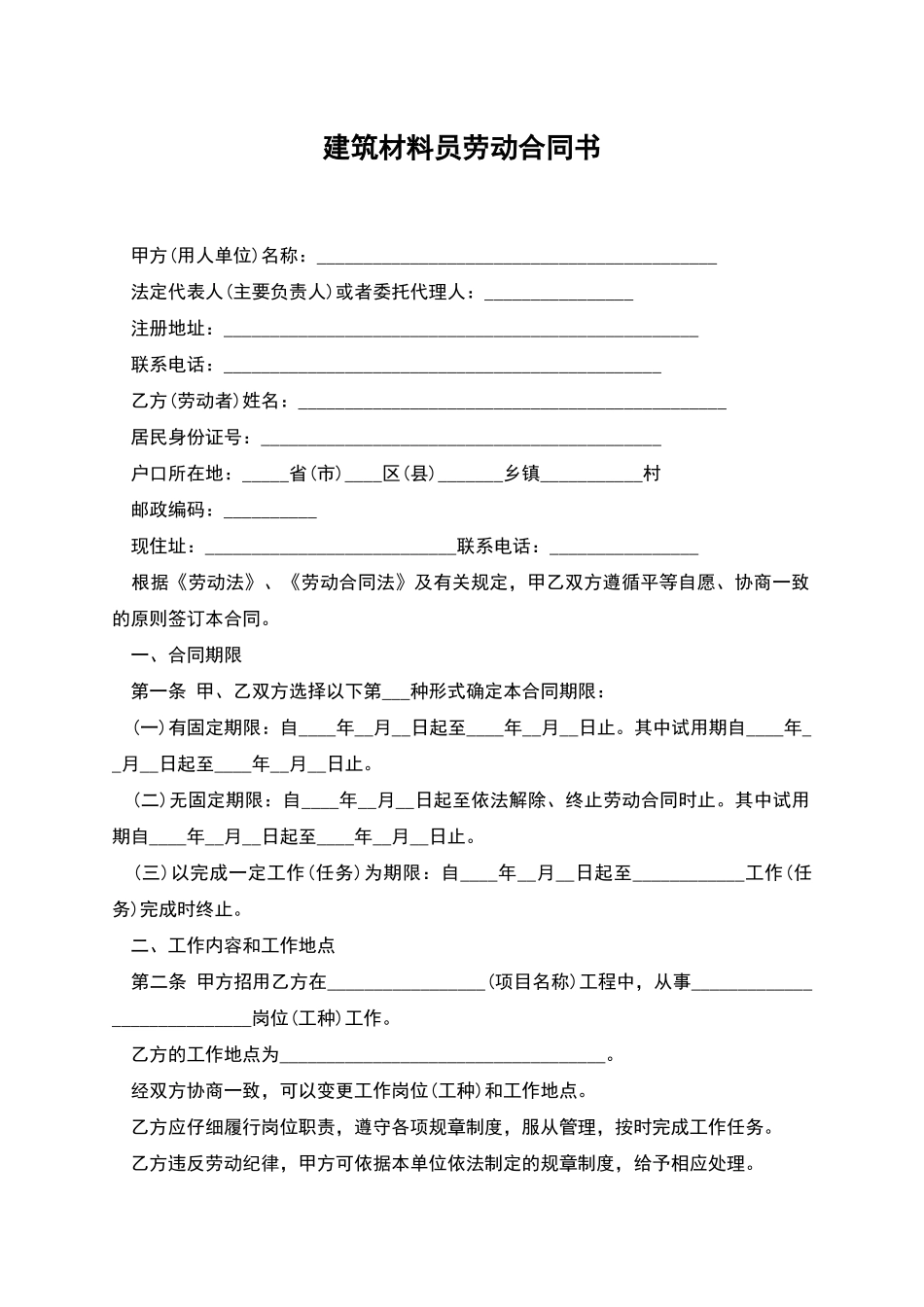 建筑材料员劳动合同书_第1页