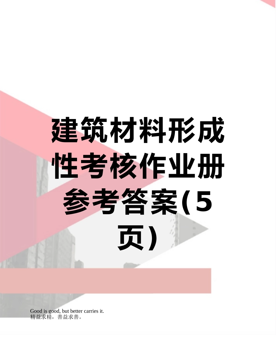 建筑材料形成性考核作业册参考答案_第1页
