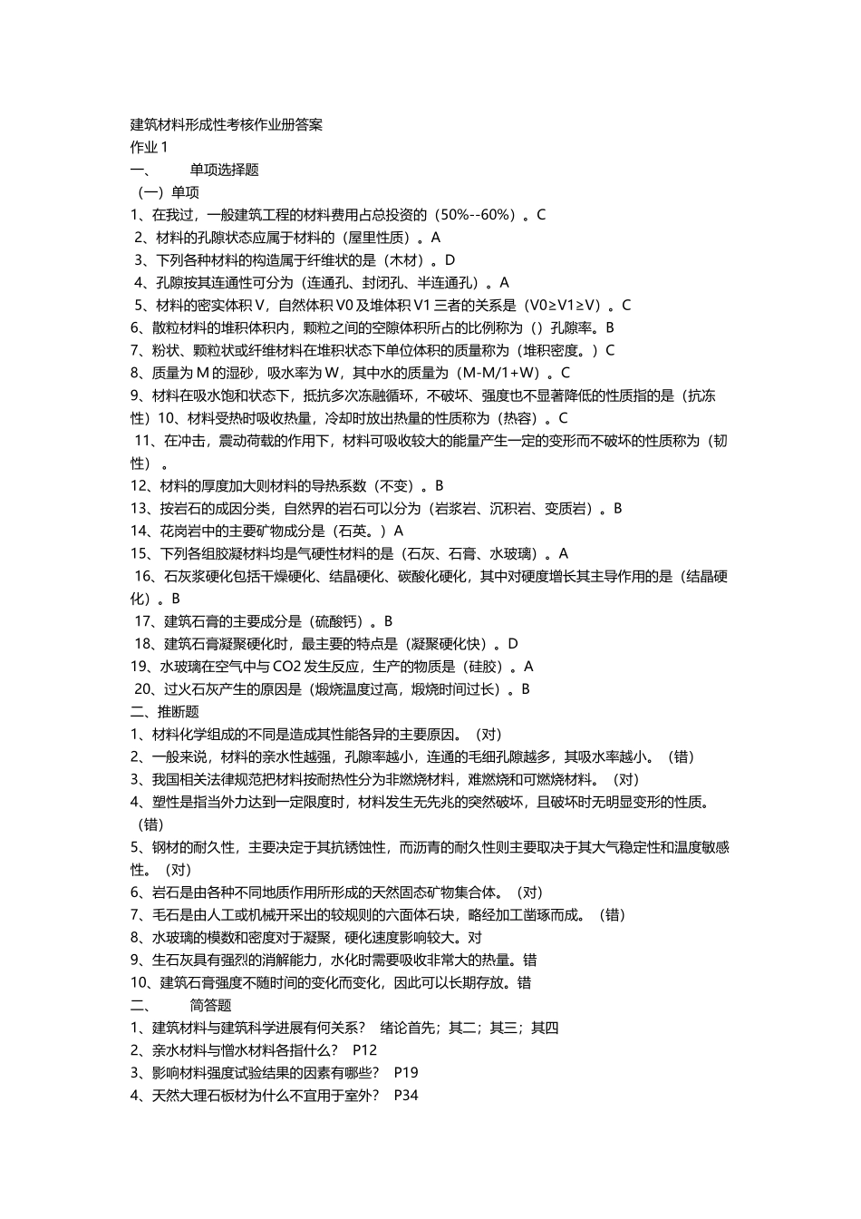 建筑材料形成性考核作业册参考答案_第2页