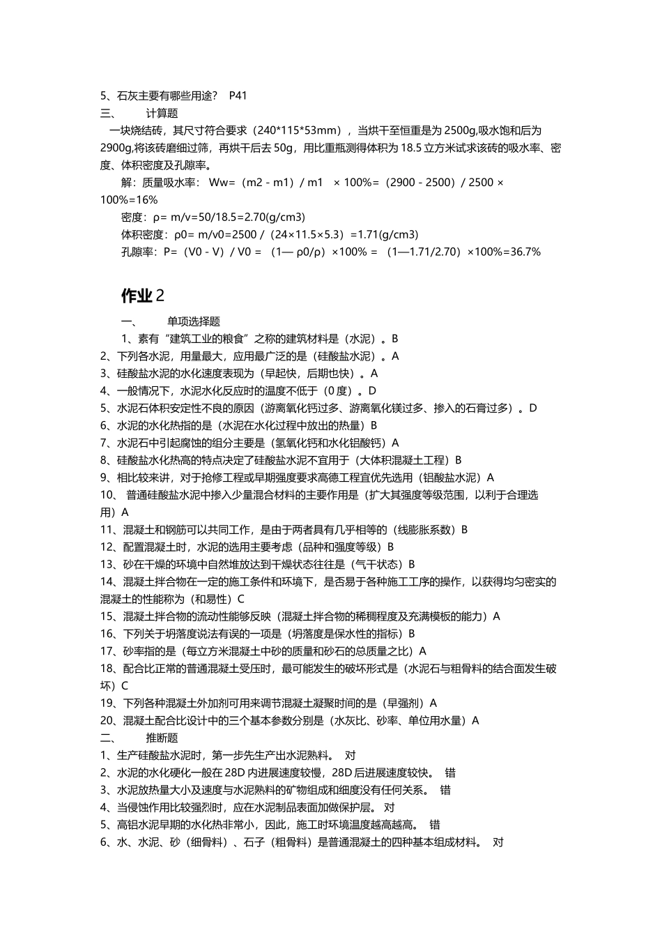 建筑材料形成性考核作业册参考答案_第3页