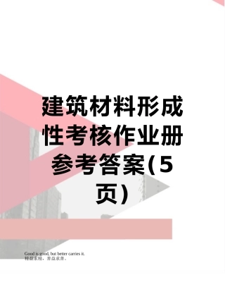 建筑材料形成性考核作业册参考答案