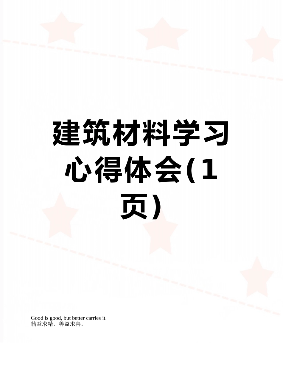 建筑材料学习心得体会_第1页