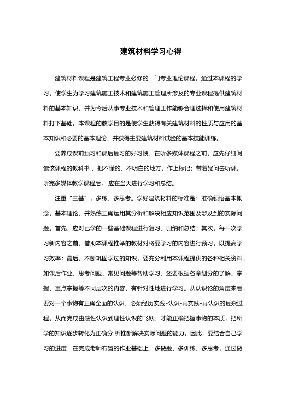 建筑材料学习心得体会_第2页