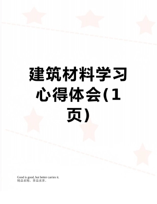 建筑材料学习心得体会