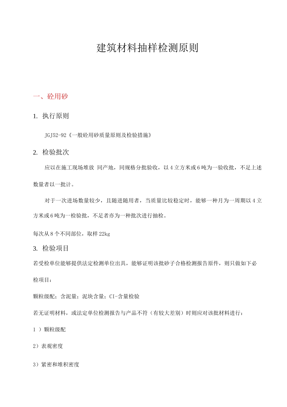建筑材料抽样检测标准模板_第1页