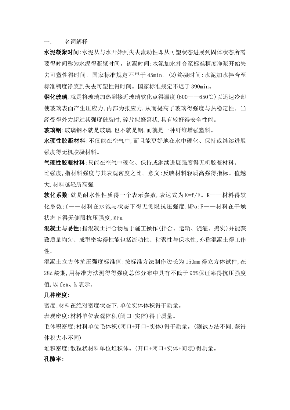 建筑材料总复习_第1页