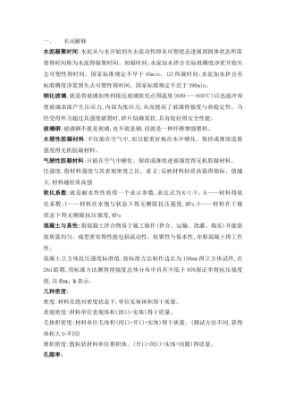 建筑材料总复习