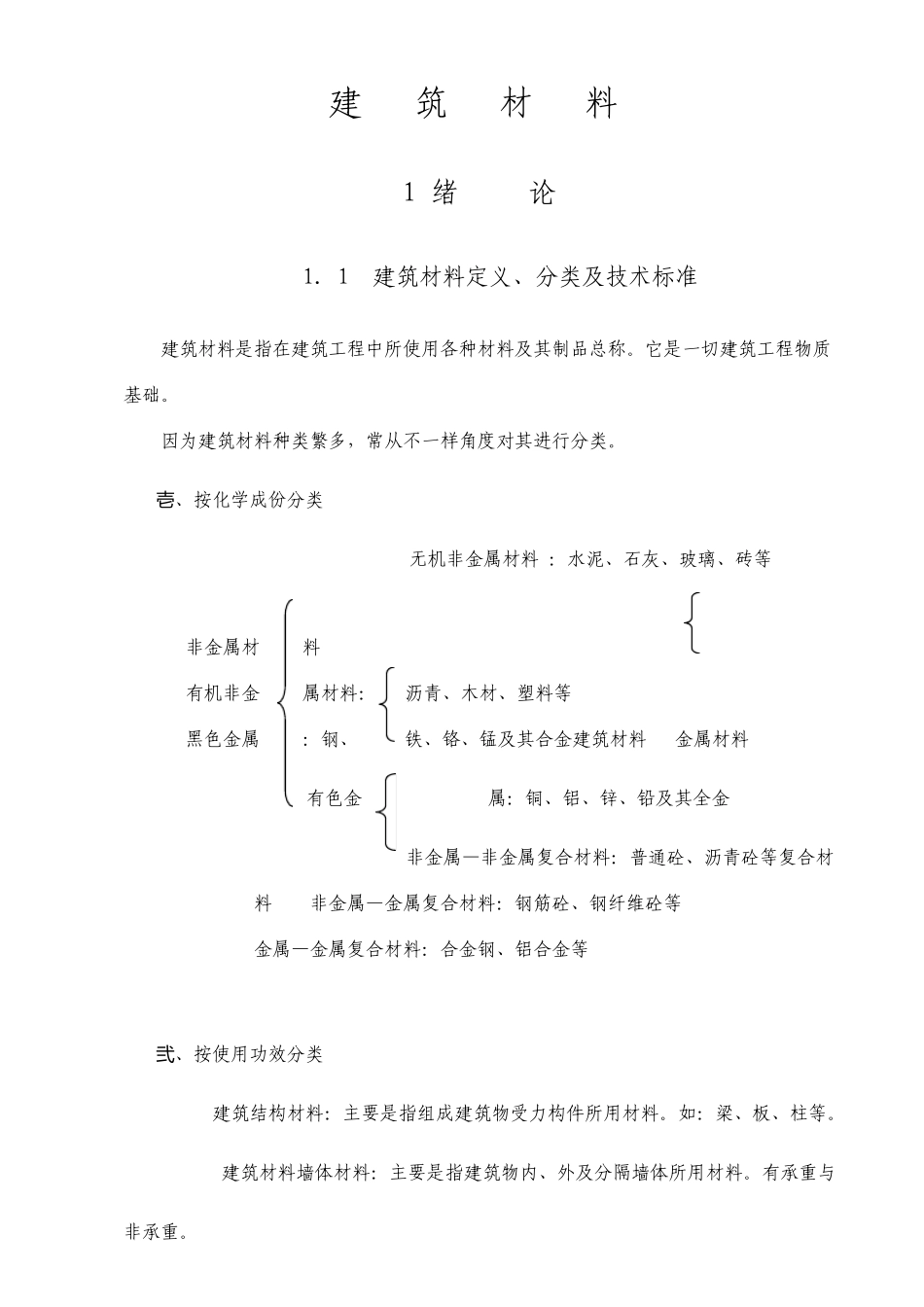 建筑材料教案_第1页
