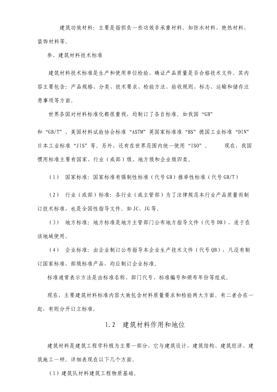 建筑材料教案_第2页