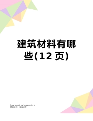 建筑材料有哪些