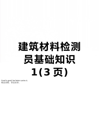建筑材料检测员基础知识1