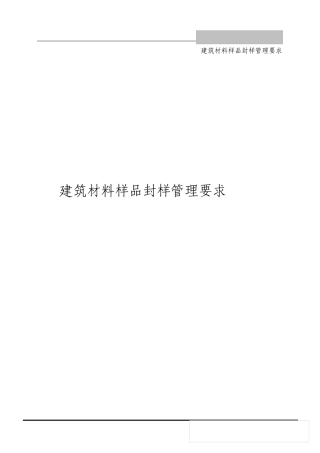 建筑材料样品封样管理规定