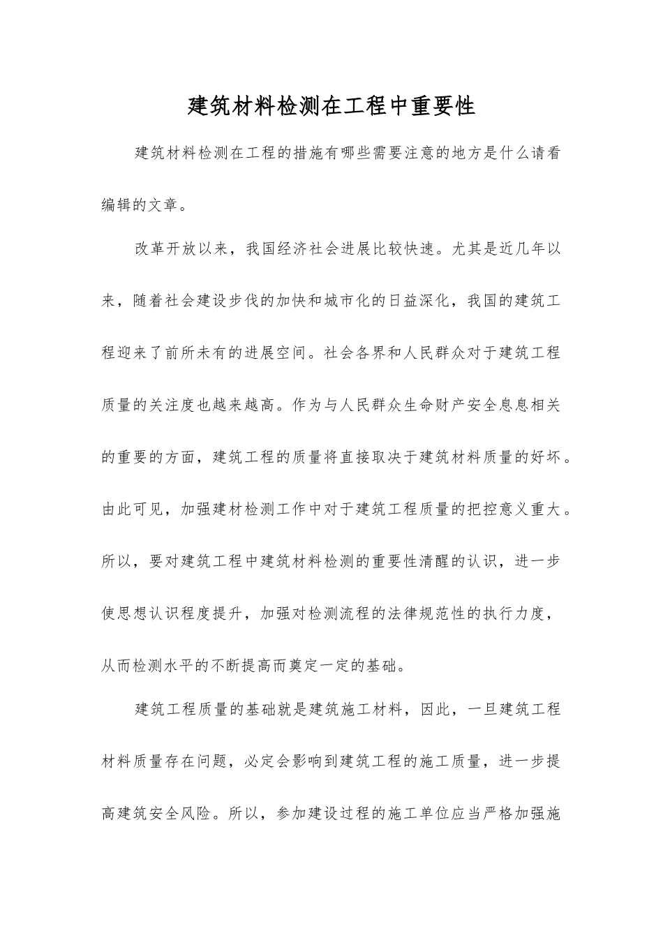 建筑材料检测在工程中重要性_第1页