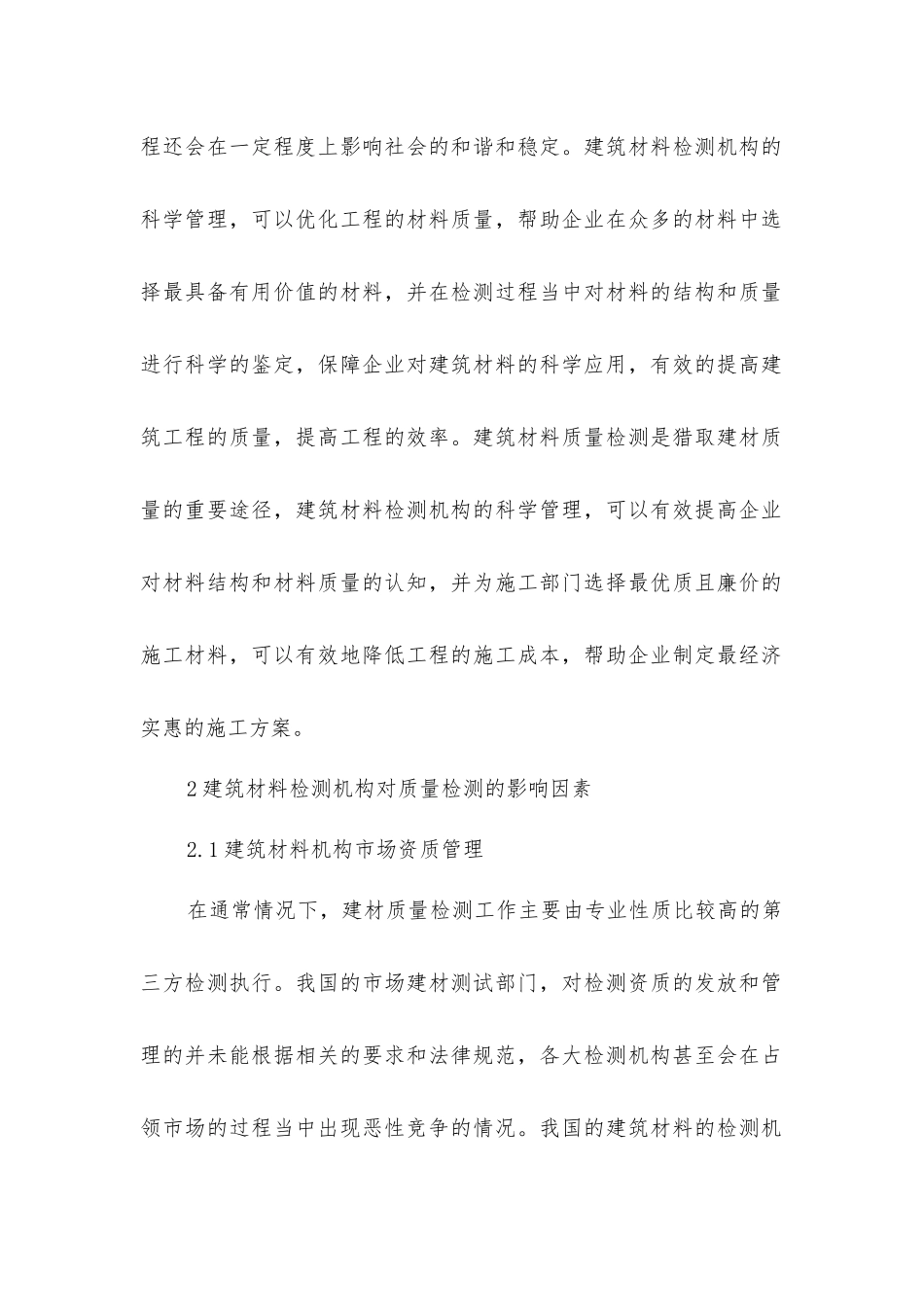 建筑材料检测机构管理对检测质量的影响_第2页