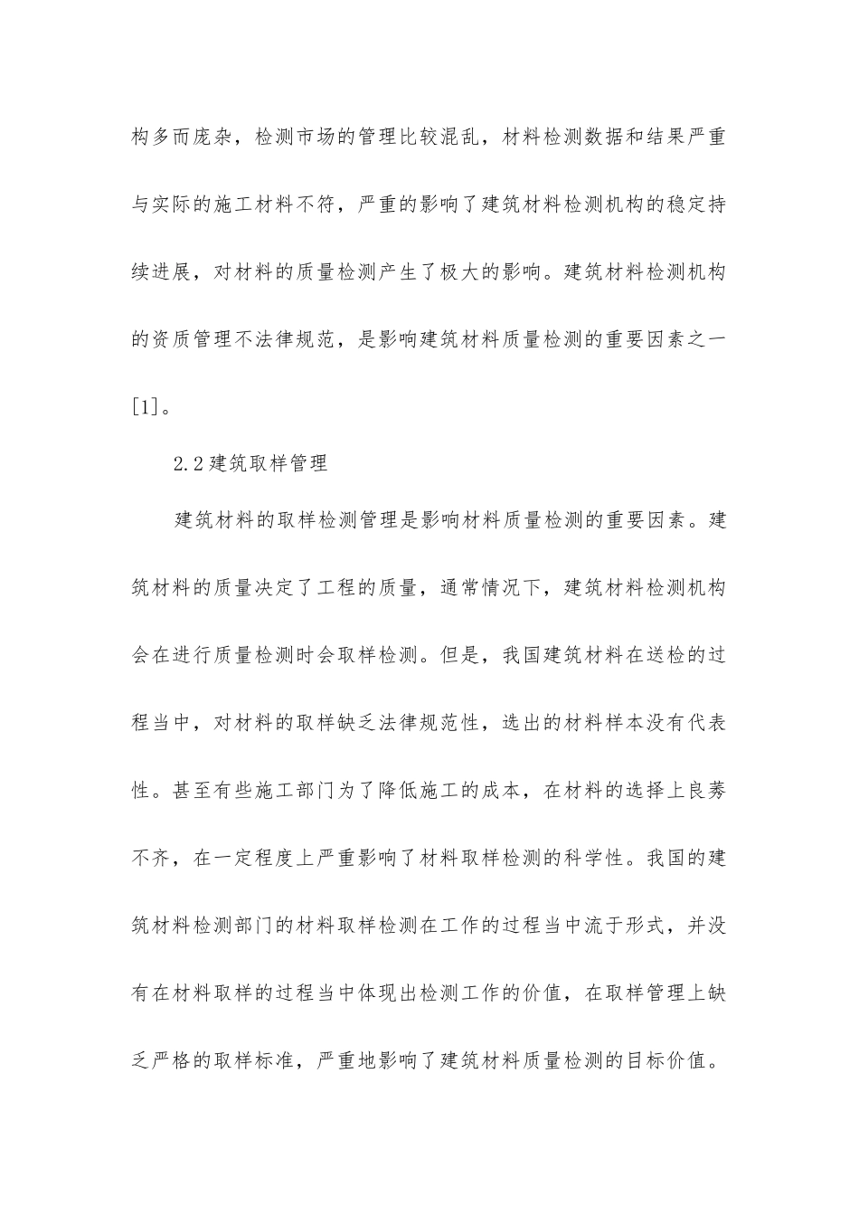 建筑材料检测机构管理对检测质量的影响_第3页