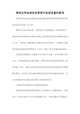 建筑材料检测机构管理对检测质量的影响