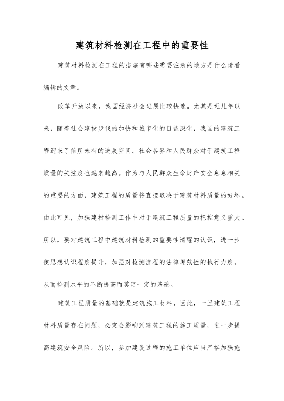 建筑材料检测在工程中的重要性_第1页