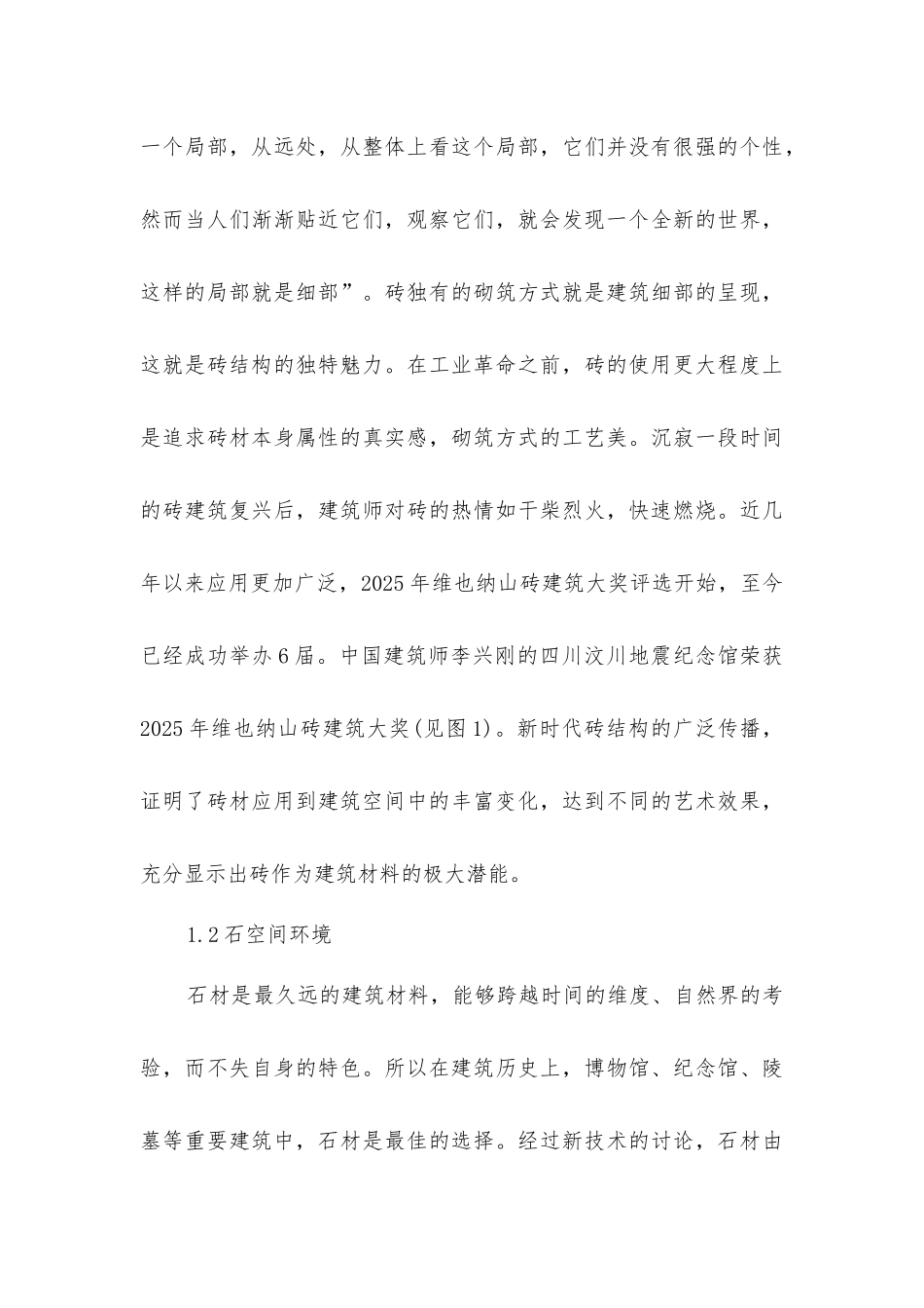 建筑材料的演变对空间塑造的影响_第3页