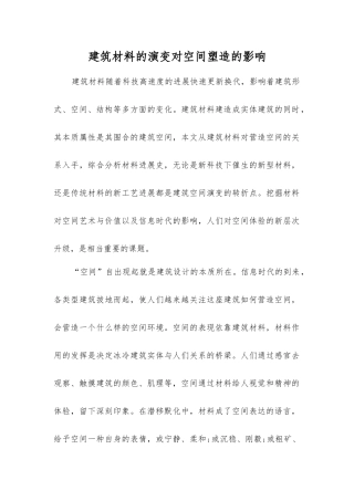 建筑材料的演变对空间塑造的影响