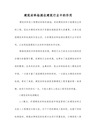 建筑材料检测在建筑行业中的作用