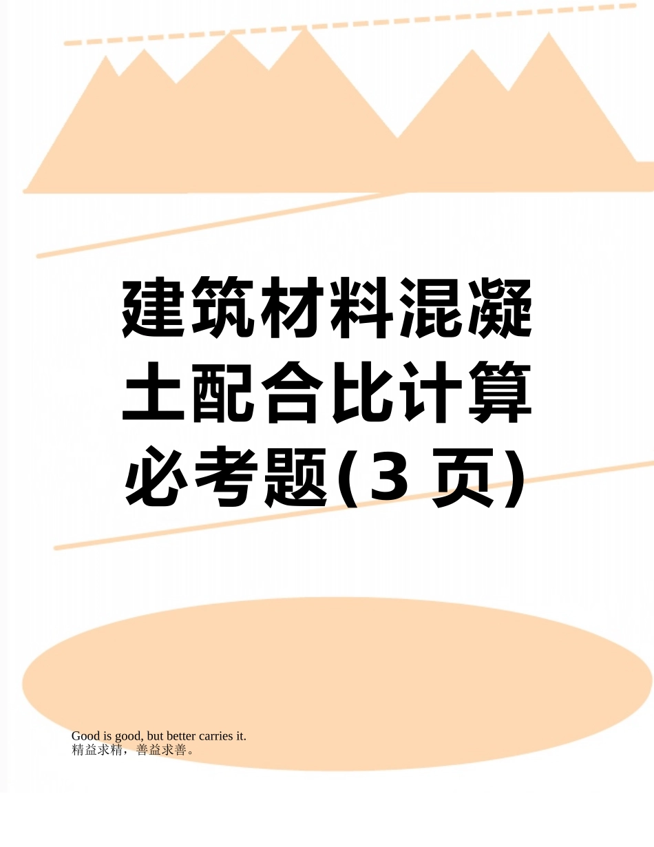 建筑材料混凝土配合比计算必考题_第1页
