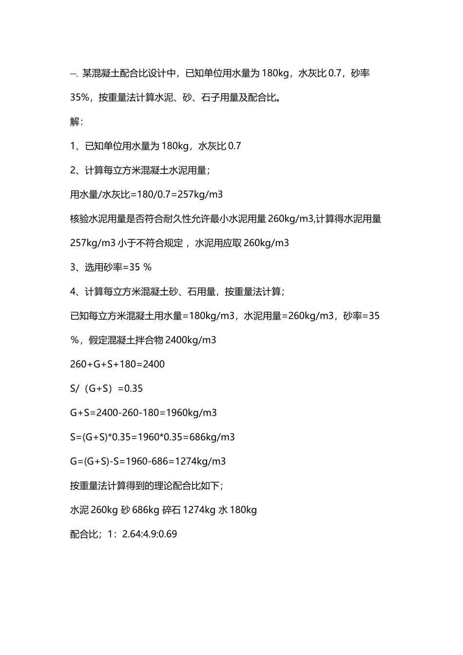建筑材料混凝土配合比计算必考题_第2页