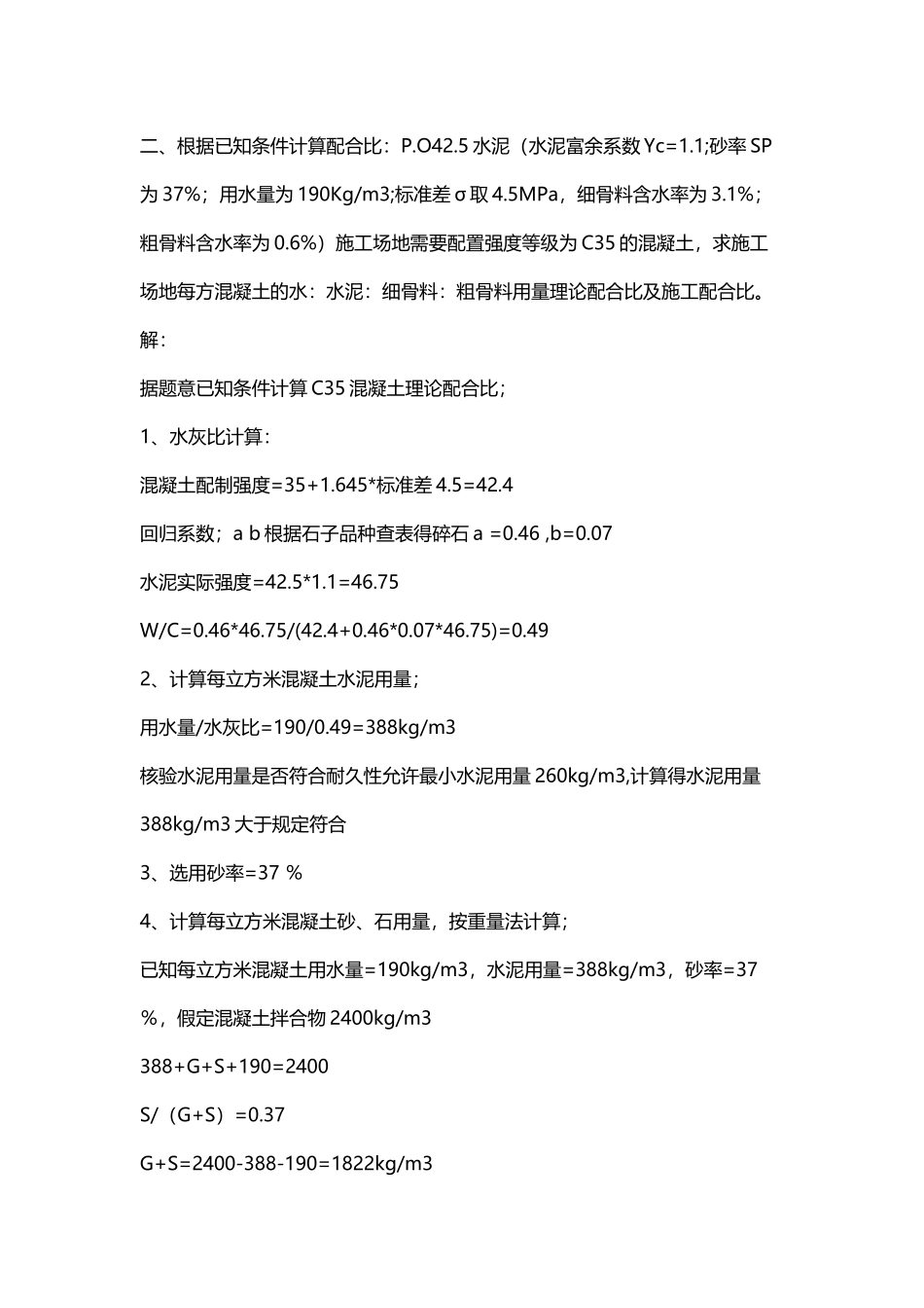 建筑材料混凝土配合比计算必考题_第3页